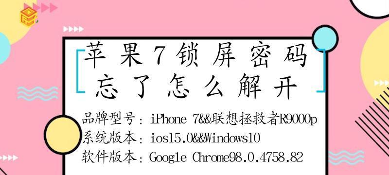 苹果密码忘记如何解锁？解锁步骤和注意事项是什么？