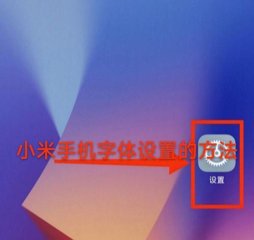 手机字体太小看不清怎么办？如何调整字体大小？