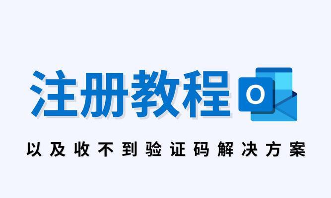 电子邮件怎么注册？注册过程中常见问题有哪些？