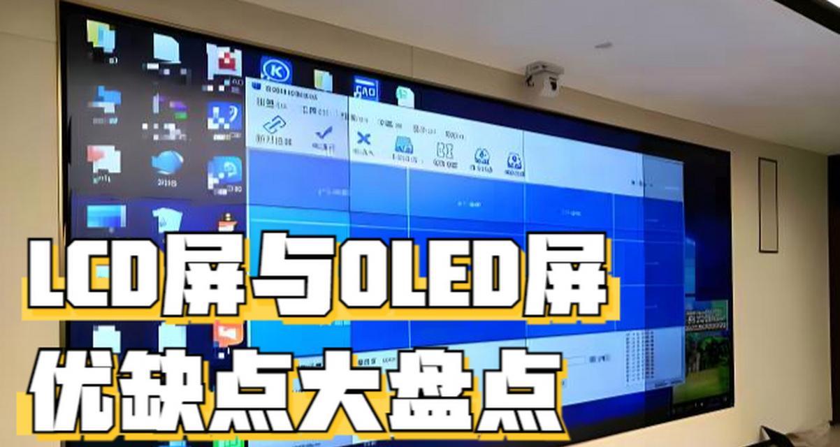 LCD屏与OLED屏哪个更好？各自的优缺点是什么？