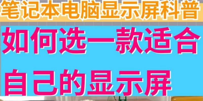 笔记本屏幕分辨率如何选择？哪种更适合日常使用和游戏？