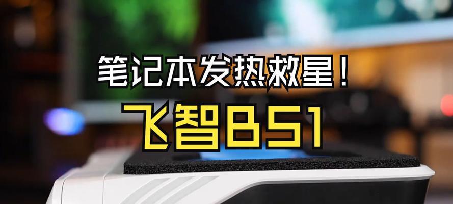 笔记本散热器排行榜2022？如何选择适合自己的散热器？