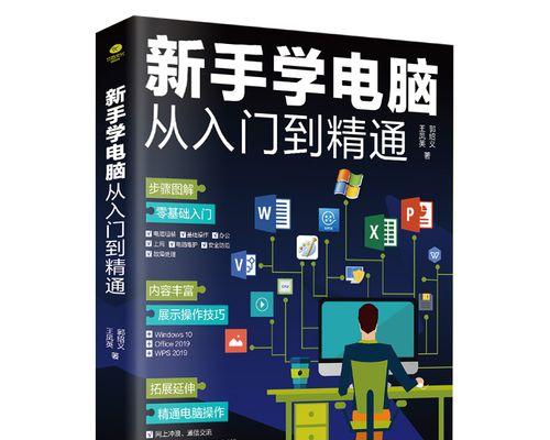 电脑入门基础知识有哪些？如何快速掌握电脑操作？