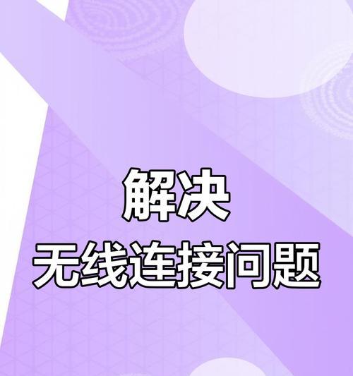 笔记本搜不到无线网络是什么原因？如何快速解决？