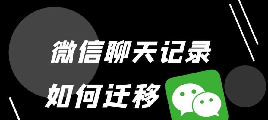 微信聊天记录如何迁移到另一台手机？迁移过程中常见问题有哪些？