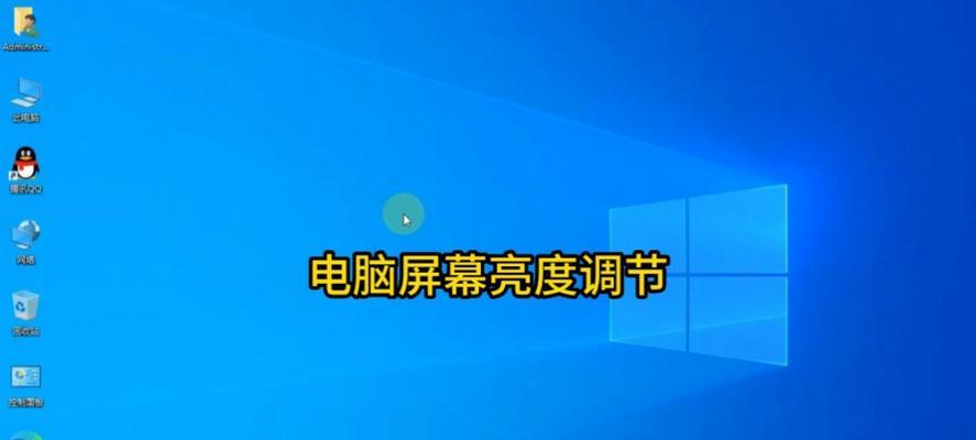 笔记本电脑调亮度怎么调？操作步骤和常见问题解答？