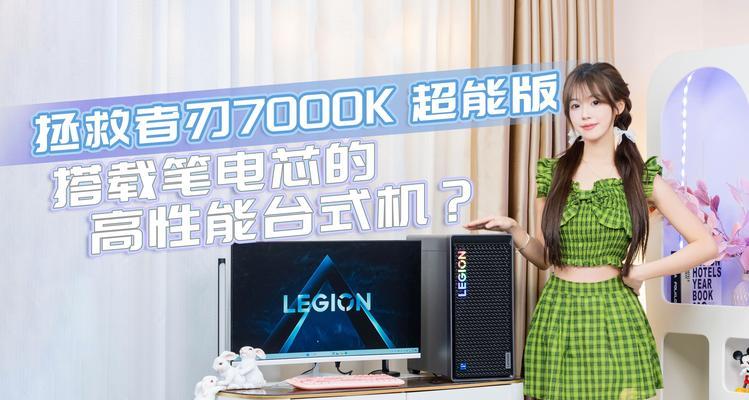 拯救者刃7000k游戏测评怎么样？性能表现如何？