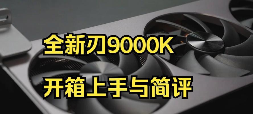 联想刃9000k值得购买吗？性能评测与用户反馈解析