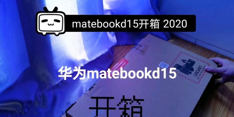 华为matebookd15评测怎么样？性能和价格如何？