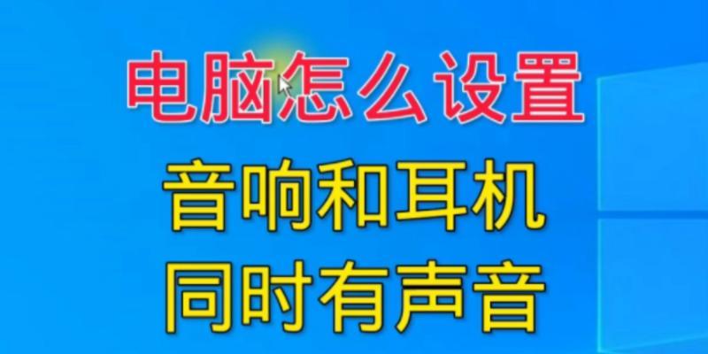 音响插电脑上没声音怎么设置？详细步骤解析！