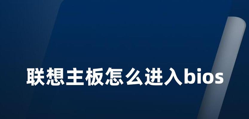 联想电脑台式机进入bios的方法是什么？遇到问题该如何解决？