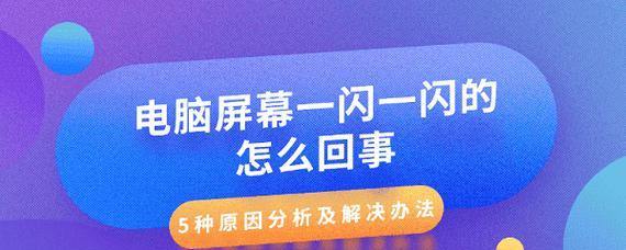 笔记本屏幕闪烁是什么原因？如何快速解决？