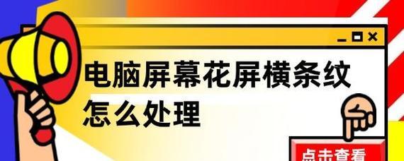 笔记本屏幕闪烁是什么原因？如何快速解决？