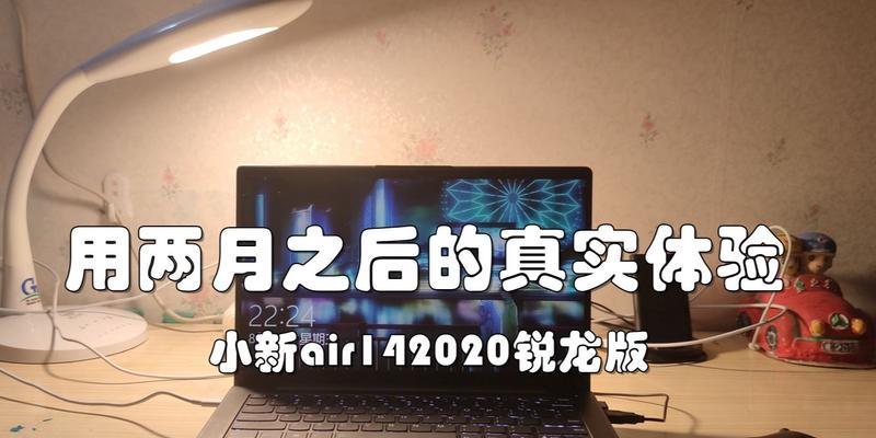 小新Air142020性能版怎么样？高配笔记本电脑购买指南？