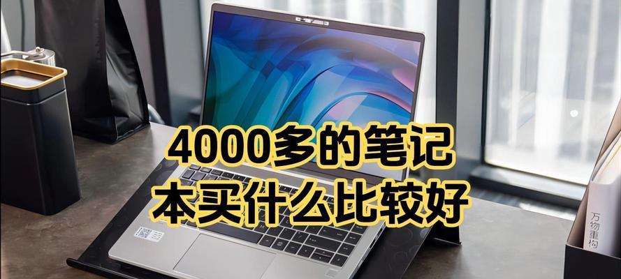 4000元预算买笔记本电脑，哪些性能最关键？