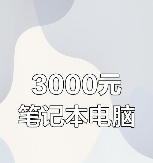 4000元笔记本性价比排行大盘点，选择时你真的看？如何挑选性价比最高的笔记本电脑？