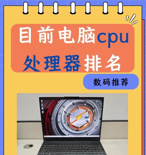 现在主流笔记本CPU是哪一款？2023年最新推荐型号有哪些？