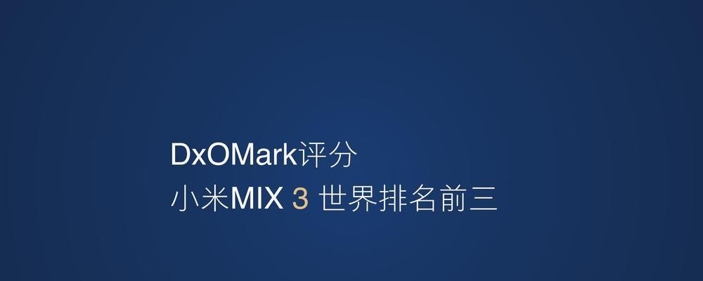 小米mix3发布时间大概什么时候？官方消息在哪里查看？