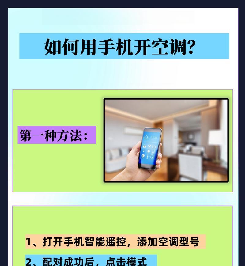 如何通过手机遥控空调？操作步骤和常见问题解答？