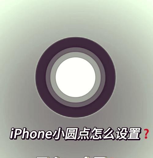 iPhone 13小圆点怎么开启？设置步骤是什么？