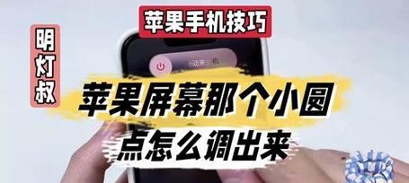 iPhone 13小圆点怎么开启？设置步骤是什么？