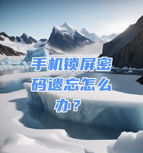 苹果手机锁屏密码忘记怎么办？解锁步骤是什么？