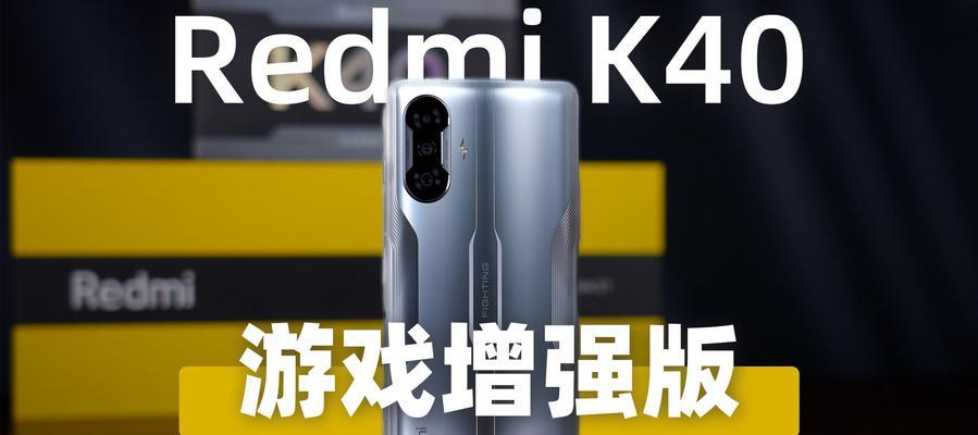 红米k40游戏增强版对比红米k40：哪个更值得购买？