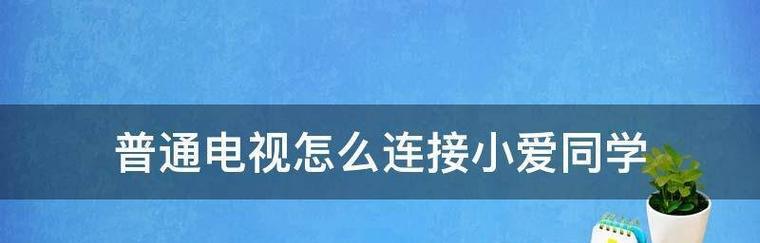 小爱同学无法连接无线网怎么办？重新连接步骤是什么？