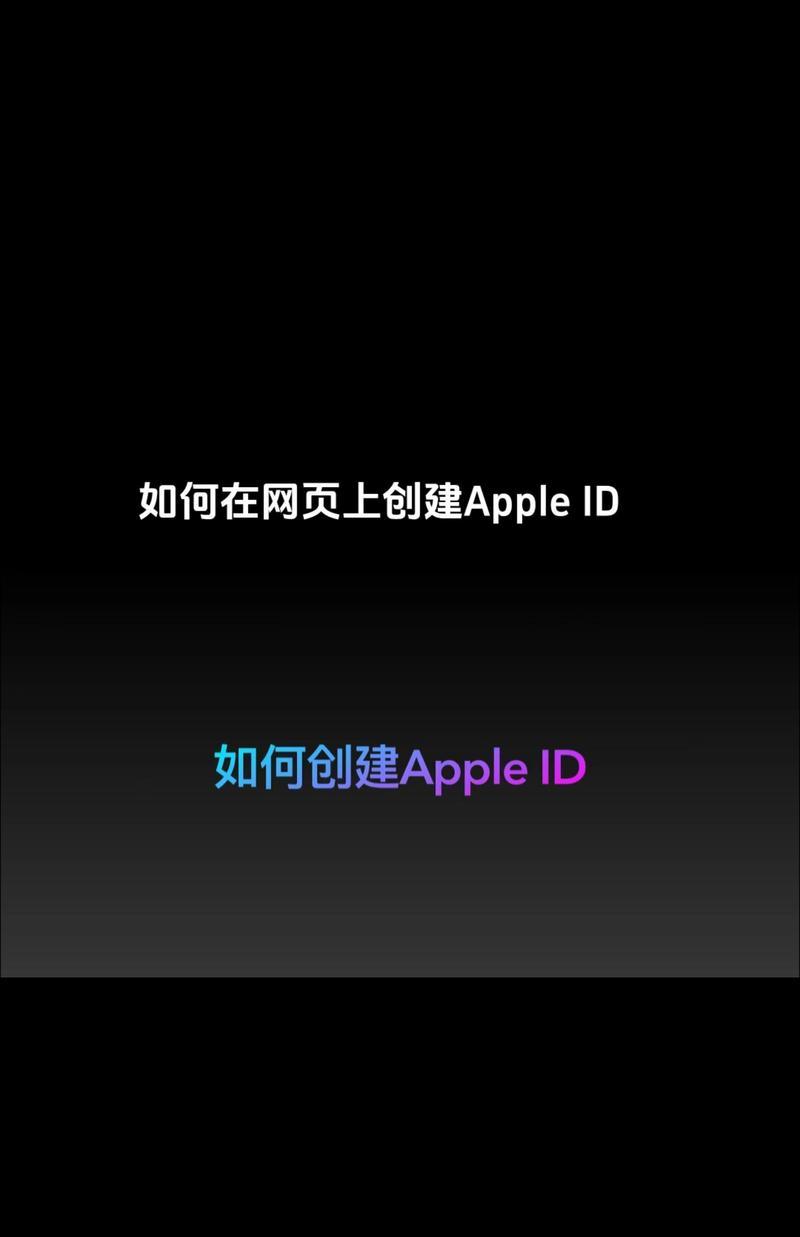 重新申请Apple ID的步骤是什么？遇到问题怎么办？