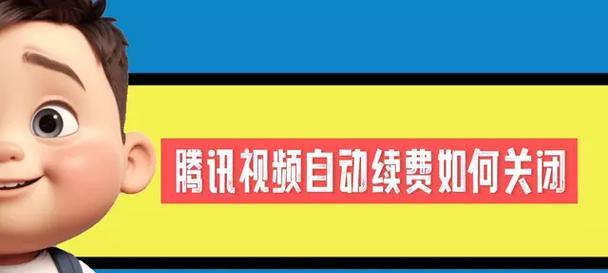 苹果手机腾讯视频取消自动续费的方法是什么？