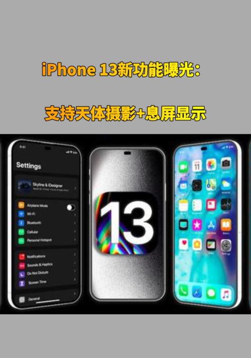 iPhone 13新功能有哪些？如何体验这些功能带来的便利？