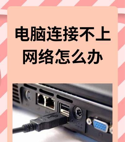 手机无法连接电脑怎么办？常见原因及解决方法？