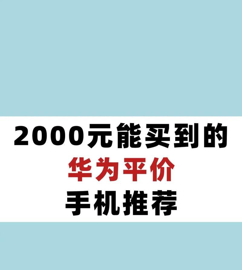 2000元左右的华为手机有哪些特点？购买时应注意什么问题？