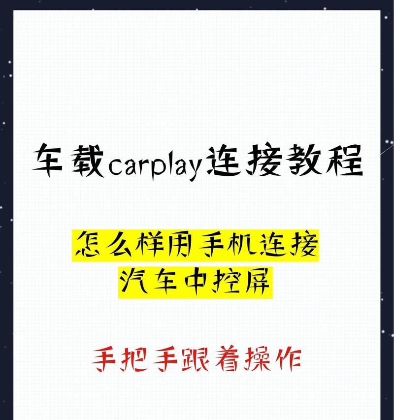 苹果手机如何连接车载carplay？连接失败怎么办？