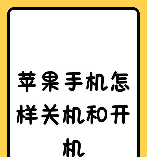 苹果手机关机键失灵怎么办？如何强制关机？