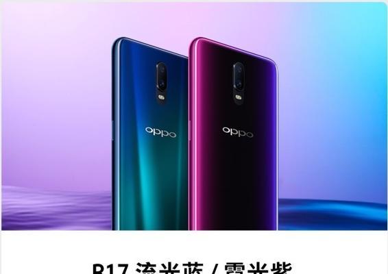 OPPO R17上市时间是什么时候？购买前需要了解哪些信息？