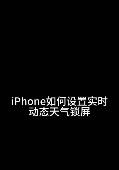 iPhone手机锁屏时间如何设置？设置步骤是什么？