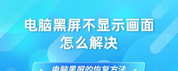 笔记本开机黑屏无显示怎么办？快速解决方法是什么？