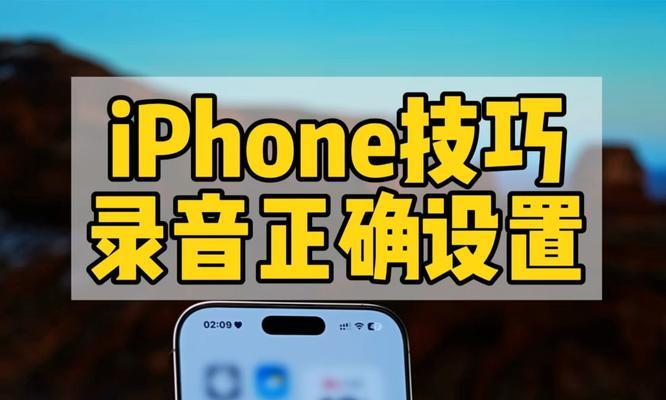 iPhone录音功能如何设置？详细步骤是什么？