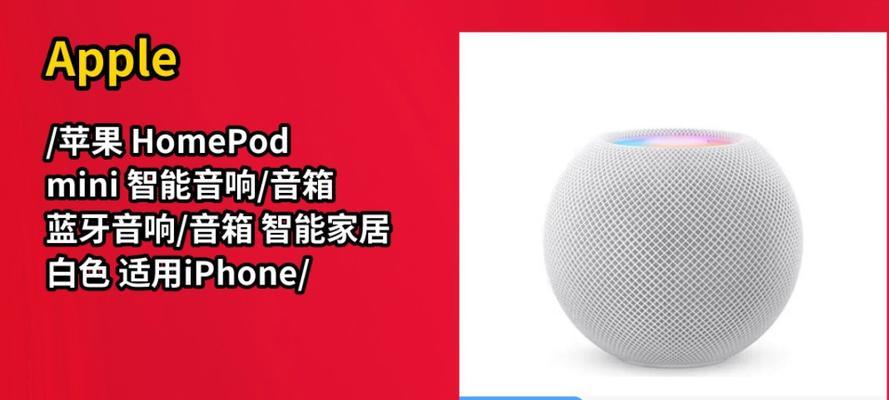 苹果的homepod是什么？它有哪些功能和常见问题？