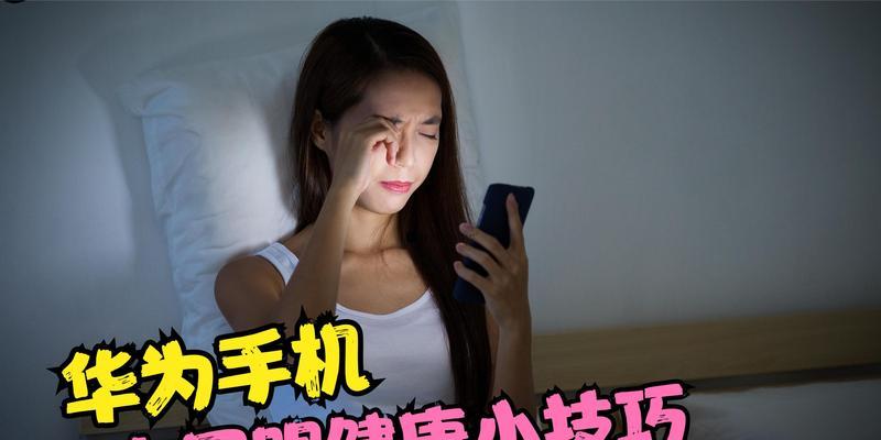 华为手机开启健康使用模式的方法是什么？遇到问题如何解决？