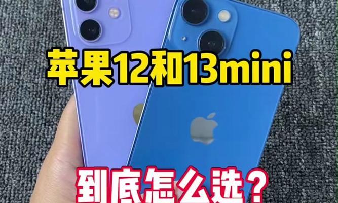 iPhone12与iPhone13对比评测：哪个更值得购买？