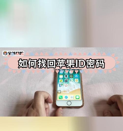 苹果手机id密码忘记如何重新设置？步骤是什么？