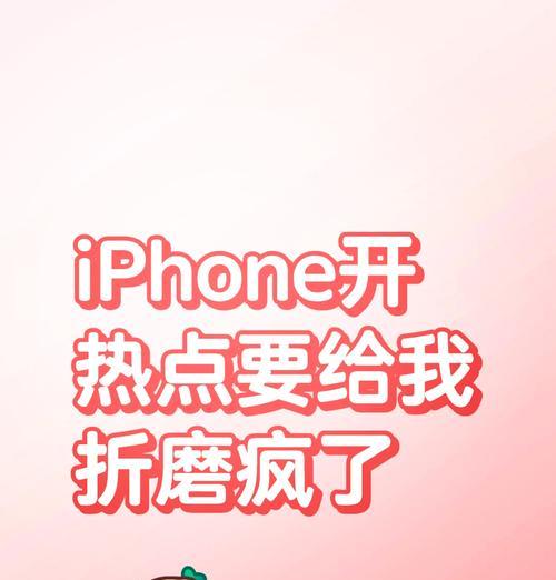 iPhone个人热点无法连接怎么办？常见原因及解决方法？