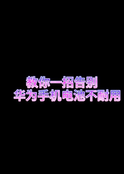 华为手机电源键失灵怎么办？一招教你轻松解决！