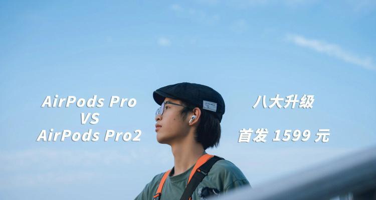 AirPods Pro二代与三代价格差异的原因是什么？