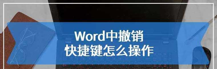 苹果电脑撤回操作快捷键是什么？如何快速撤销错误输入？