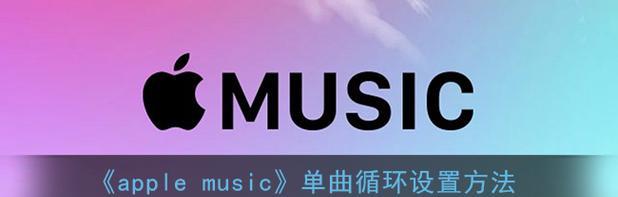 如何在Apple Music中设置单曲循环？遇到问题怎么办？