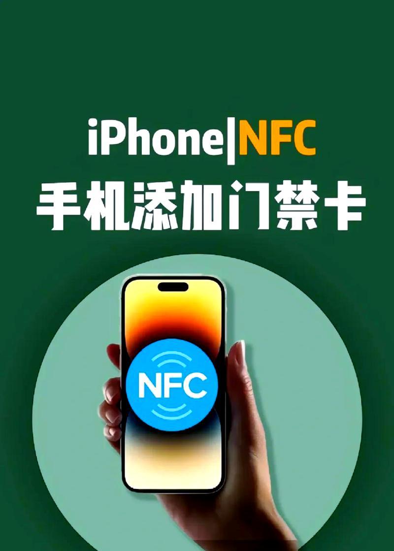 iPhone添加NFC门禁卡的方法是什么？添加后使用中有哪些常见问题？