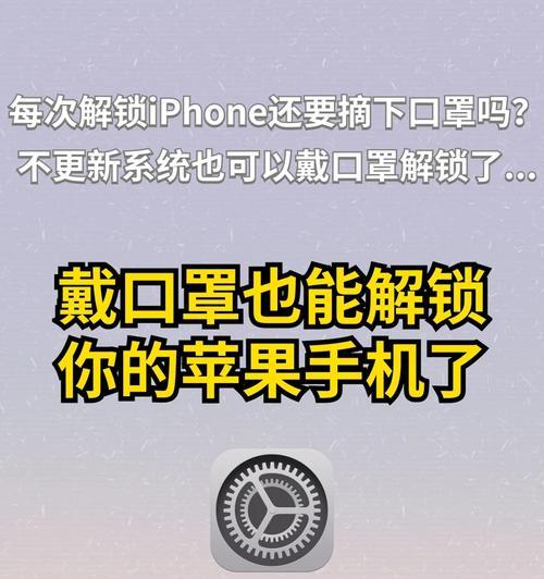 iPhone口罩解锁功能如何启用？设置步骤是什么？